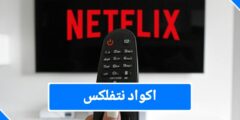 اكواد نتفلكس