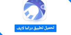 تحميل تطبيق دراما لايف