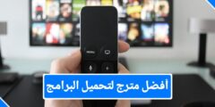 تحميل افضل متجر تطبيقات للشاشات الذكية