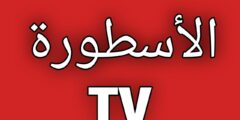 تحميل تطبيق الأسطورة تي في النسخة الجديدة