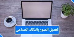 افضل مواقع وتطبيقات تعديل الصور باستخدام الذكاء الصناعي