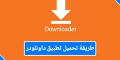 تحميل تطبيق Downloader للشاشات الذكية