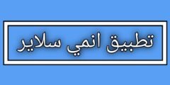 تحميل تطبيق أنمي سلاير