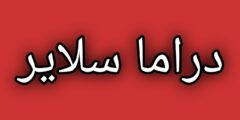 تحميل تطبيق دراما سلاير