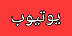 تحميل يوتيوب للشاشات الذكية والهاتف
