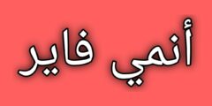 تحميل تطبيق انمي فاير مجانا