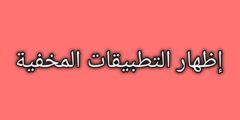كيفية إظهار الملفات والتطبيقات المخفية على الشاشات