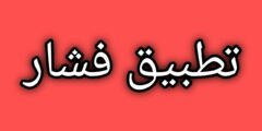 تحميل تطبيق فشار للشاشات وهواتف اندرويد وايفون