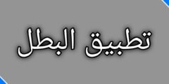 تحميل تطبيق البطل لمشاهدة الافلام والمسلسلات