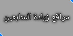 أفضل موقع لزيادة المتابعين على مواقع التواصل الاجتماعي