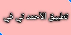 تحميل تطبيق الأحمد تي في