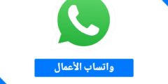 تحميل تطبيق واتساب الأعمال