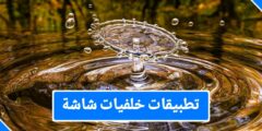 أفضل 3 تطبيقات خلفيات الهاتف