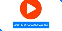 تطبيق ARENA PLAYER لمشاهدة مباريات كرة القدم على الهاتف والشاشات الذكية