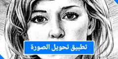 تطبيق تحويل الصورة الى رسم بقلم الرصاص