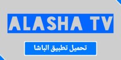تحميل تطبيق الباشا لمشاهدة القنوات الرياضية والعربية