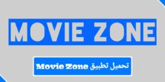 تحميل تطبيق MovieZone لمشاهدة الفلام والقنوات الرياضية