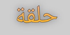 تحميل تطبيق حلقة الجديدة لشهر رمضان المبارك