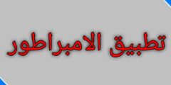 تحميل تطبيق الإمبراطور