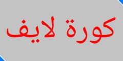 تطبيق كورة لايف