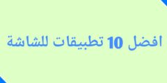 أفضل 10 تطبيقات لمشاهدة الافلام والمسلسلات والقنوات على الشاشة مجانا