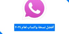تطبيق واتساب سيف 2024