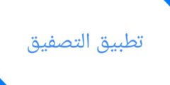 تطبيق التصفيق لإيجاد الهاتف المحمول