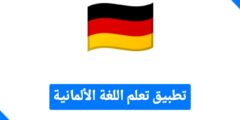 تطبيقات تعلم اللغة الالمانية