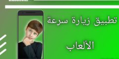 تطبيق تعزيز أداء الألعاب وزيادة عدد الفريمات على الهواتف المحمولة