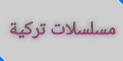 تطبيق مسلسلات تركية مترجمة ومدبلجة