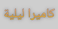 تطبيق Night Mode الكميرا الليلية لاجهزة أندرويد