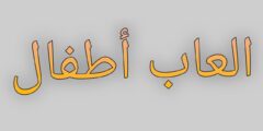 أجمل لعبة تعليمية للأطفال