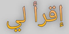 تطبيق اقرأ لي للاستماع إلى الكتب بدلاً من قراءتها