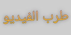 تطبيق طرب الفيديو