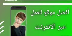افضل موقع للعمل عبر الإنترنت لعام 2025