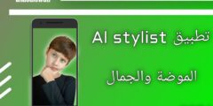تطبيق AI Stylist افضل تطبيق في عالم الموضة