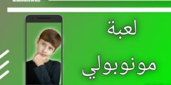 لعبة مونوبولي لكافة الهواتف آيفون واندرويد