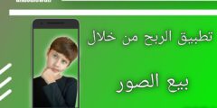 اكسب المال من خلال بيع الصور