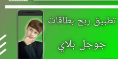 تطبيق جديد لربح بطاقات جوجل بلاي مجانا 100%
