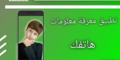 تطبيق يعطيك معلومات عامة عن هاتفك