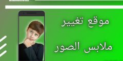موقع تغير ملابس الصور