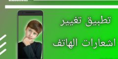 تطبيق تغيير شكل إشعارات الهاتف