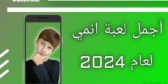 أجمل لعبة انمي لعام 2024