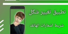 تطبيق تغيير شكل شريط إشعارات الهاتف