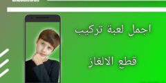 لعبة Jigsaw Puzzles تركيب قطع الألغاز