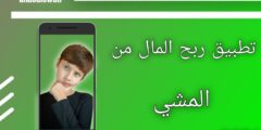 تطبيق الربح من خلال المشي