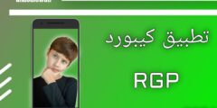 أجمل كيبورد للهاتف يدعم تقنية RGP