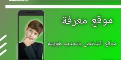 طريقة تحديد موقع أي شخص والحصول على كافة معلوماته